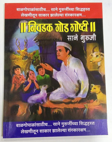 Nivdak God Goshti | निवडक गोड गोष्टी |